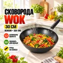 Фото 1 — Сковорода Wok 30 см Benson (26X-285) алюминиевая с антипригарным покрытием, ручка на клепках, для всех видов плит и индукции