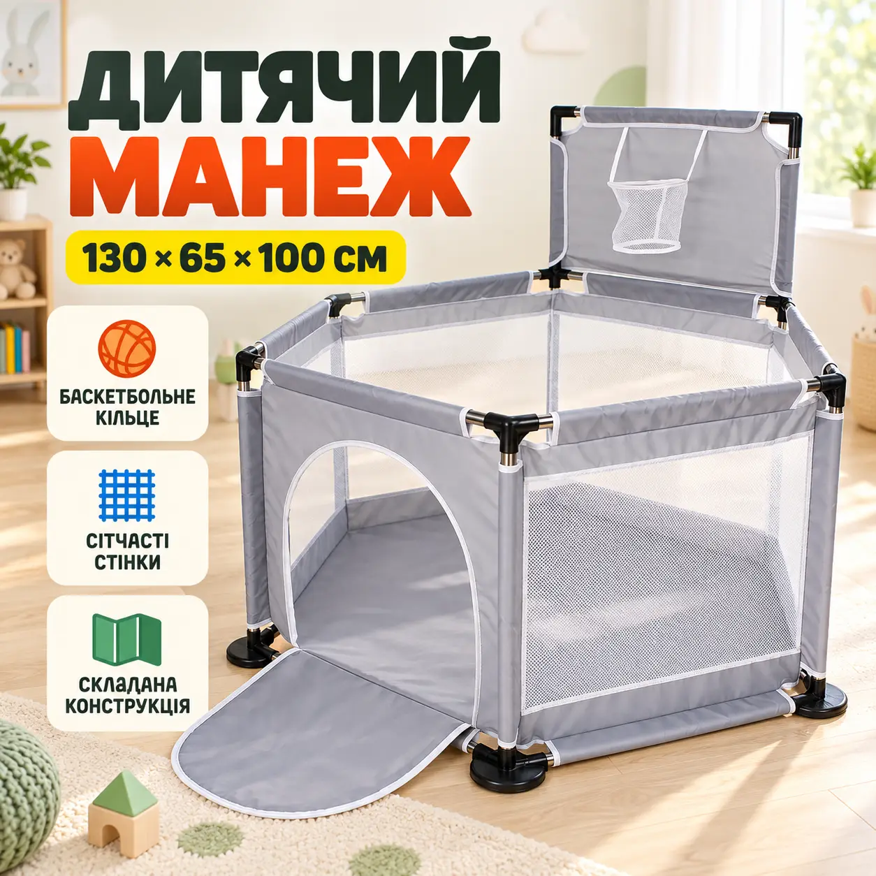 Детский игровой манеж / Манеж-для детей 130х65х100см / Складной детский манеж с баскетбольным кольцом