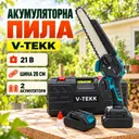 Photo 1 — Аккумуляторная пила цепная на 8 дюймов V-Tekk + 2 аккумулятора пила минипила 3600 об/мин с функцией механической смазки + кейс