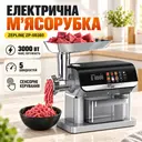 Photo 1 — Мощная мясорубка с сенсорным управлением 3000Вт Соковыжималка шинковка, насадка для колбасы и фарша Zepline ZP-00380