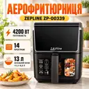 Photo 1 — Аэрофритюрница 13 л с двумя тэнами 4200 Вт Zepline ZP-00339 на 14 программ со съемным колшиком и силиконовой формой