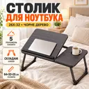 Фото 1 — Складной столик для ноутбука 26X-32 черное дерево с подстаканником • Прикроватный стол-подставка 26X-32 черное дерево для ноутбука