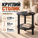 Фото 1 — Черный Круглый журнальный столик с полкой / Двухъярусный стол Dash JDL-F-03 40×40×52 см