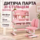 Фото 1 — Детская парта со стульцом Dash ST-E2 регулируемая 80×50×72 см с полками и органайзером Розовая