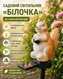 Фото 2 — Садовий світильник на сонячній батареї, декоративний Білка