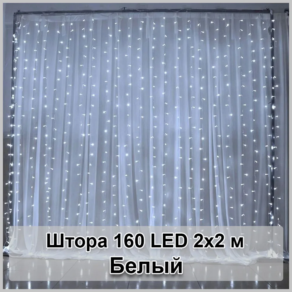 Гірлянда світлодіодна Штора 160 LED, 2х2 м