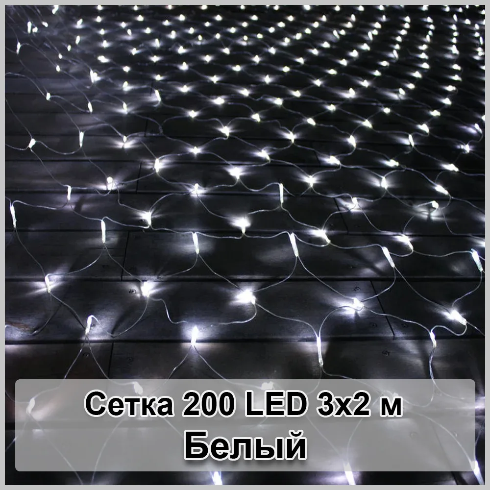 Гірлянда світлодіодна Сітка 200 LED, 3х2 м