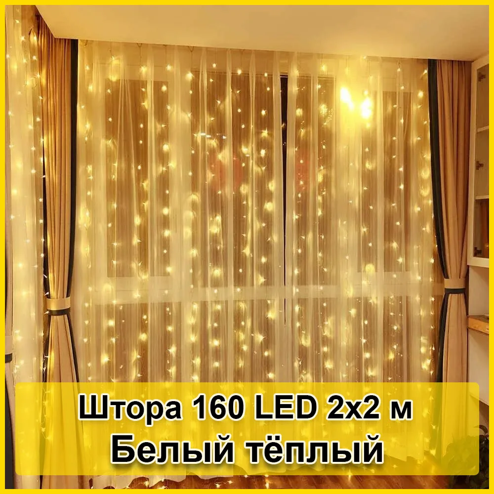 Гірлянда світлодіодна Штора, 160 LED, 2х2 м
