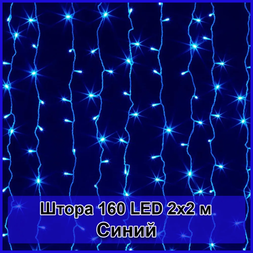 Гірлянда світлодіодна Штора 160 LED, 2х2 м