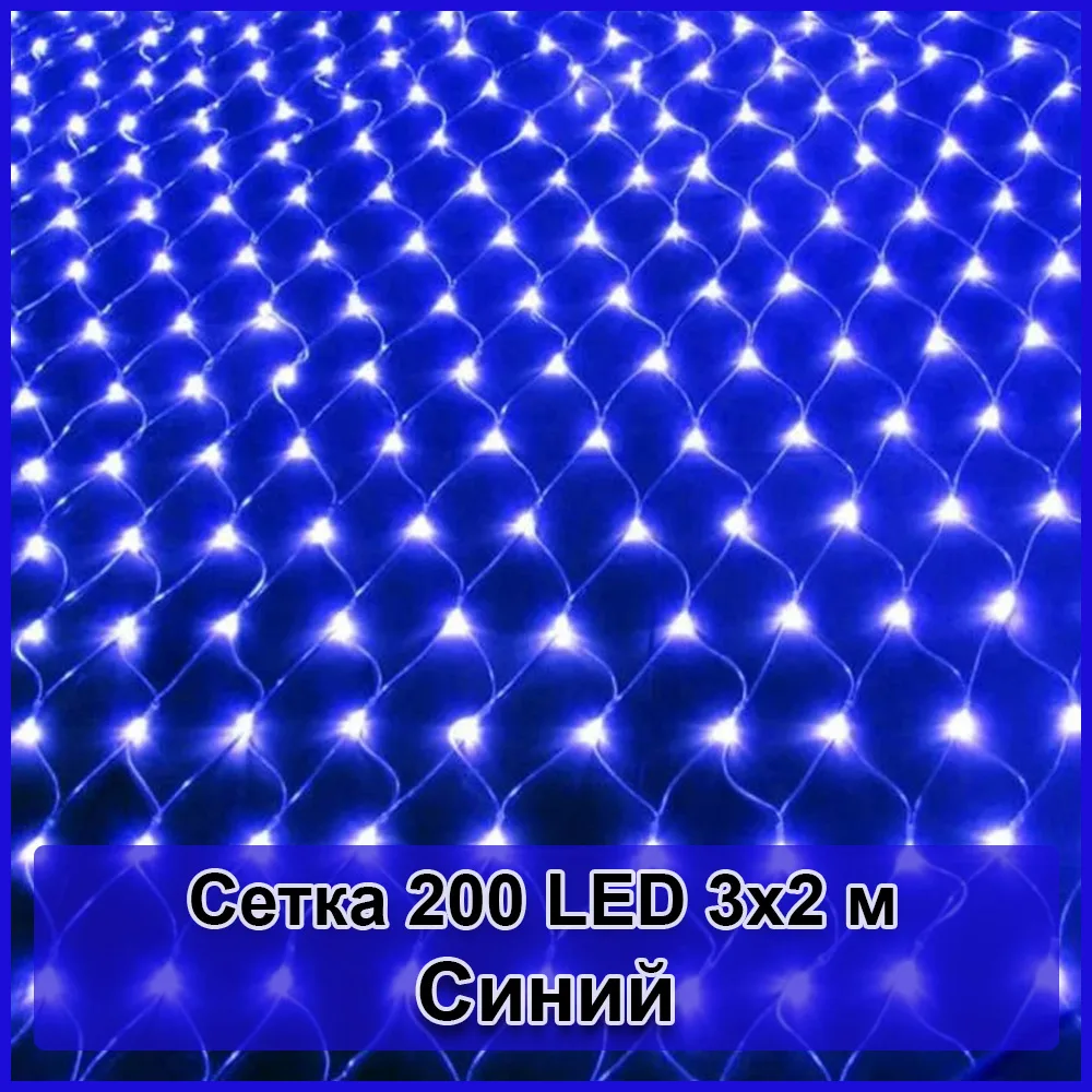 Гірлянда світлодіодна Сітка, 200 LED, 3х2 м