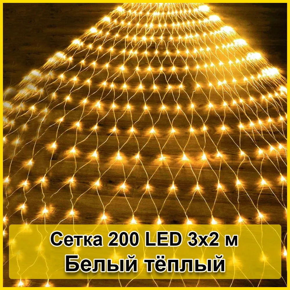 Гірлянда світлодіодна Сітка 200 LED, 3х2 м