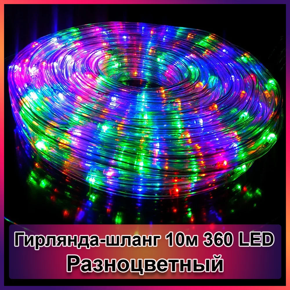 Гірлянда-шланг світлодіодний дюралайт, 10 м, 360 LED