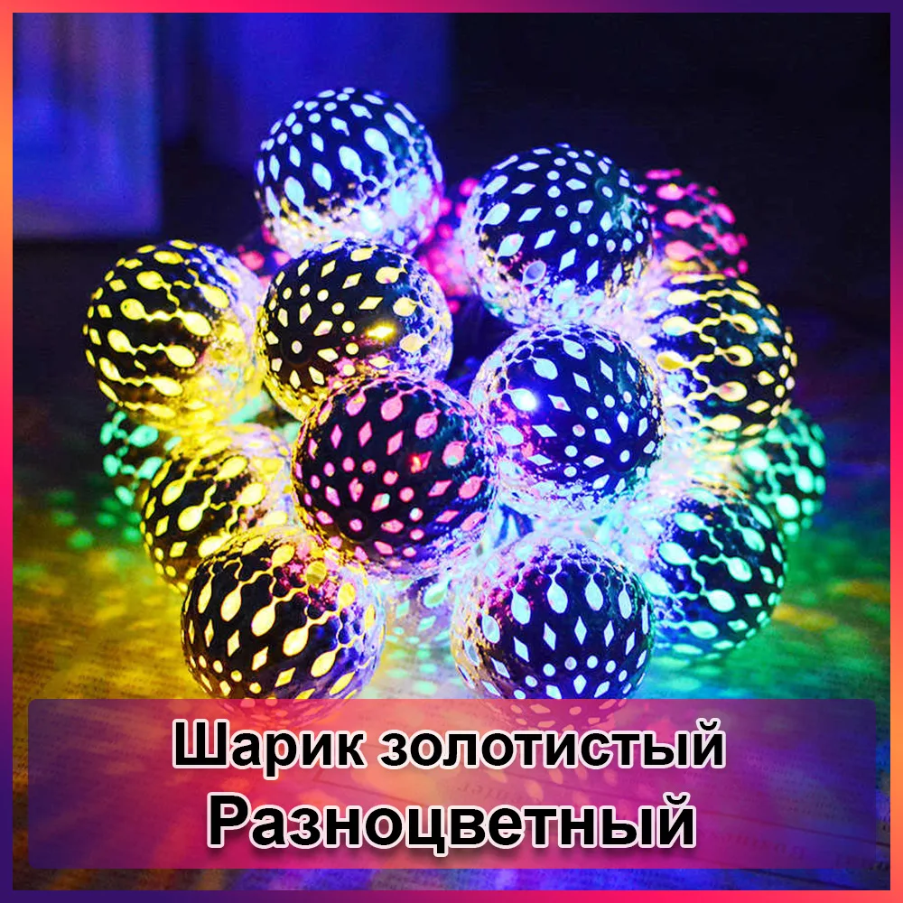 Гірлянда світлодіодна Кулька металева золота, 20 LED, мультиколір
