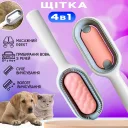 Фото 1 — Щітка для вичісування шерсті тварин 4 в 1 Pet Cleaning Comb, з масажем та чисткою речей, рожева W28