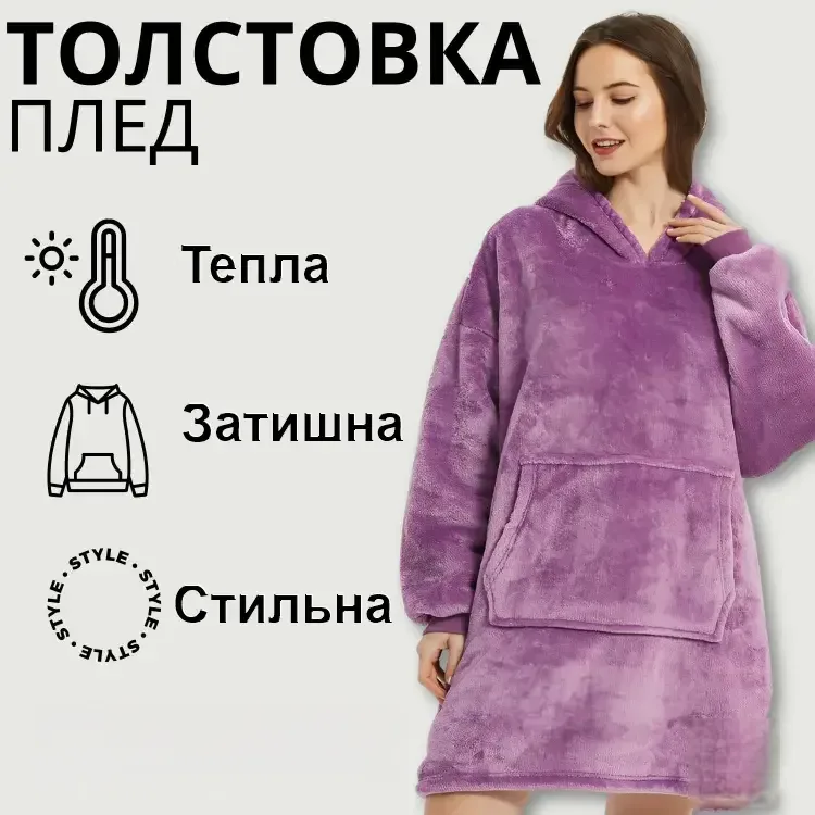 Толстовка-плед с капюшоном Huggle Hoodie Blanket, фиолетовая, плюшевая