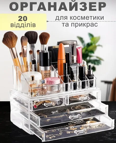 Органайзер-підставка для косметики, канцелярії, рукоділля 20 відділень, 4 шухлядки, прозорий
