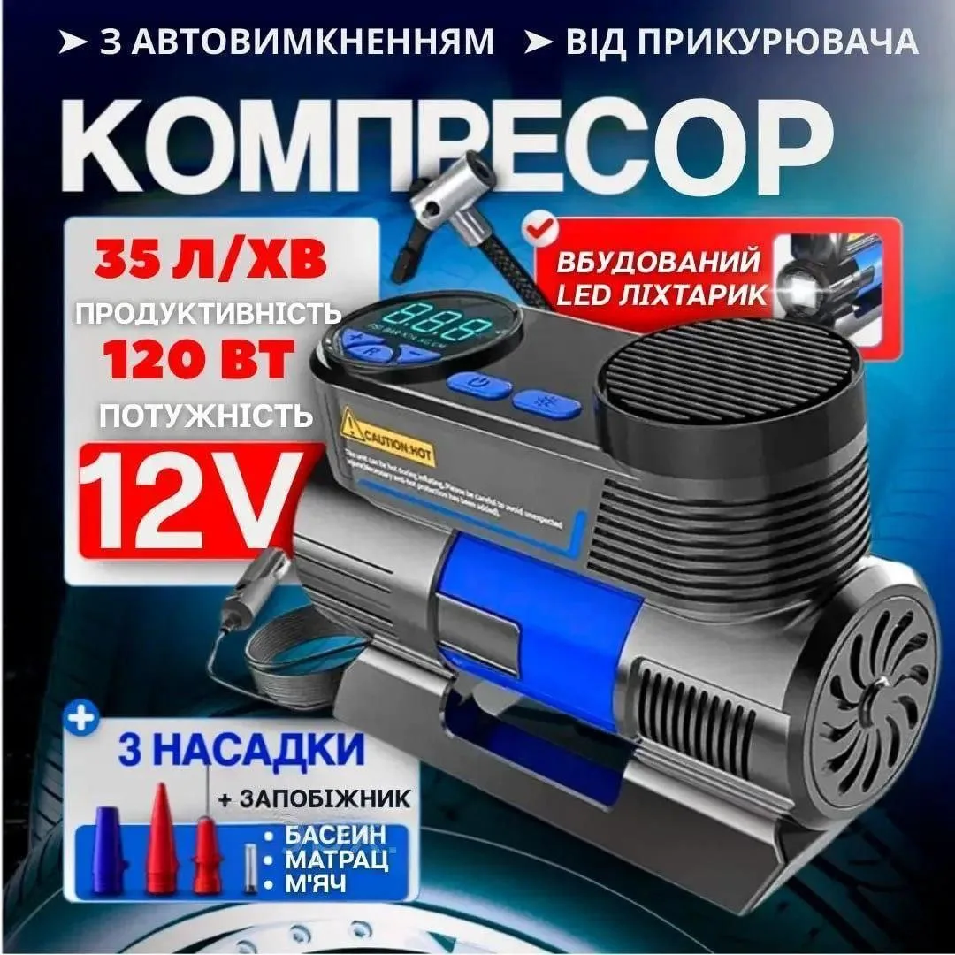 Автомобільний компресор 12В з ліхтарем і насадками для шин