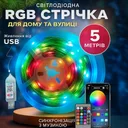 Фото 1 — Гірлянда світлодіодна LED RGB 5050, 5 м, IP67 водонепроникна, USB 5.5V, керування Bluetooth + звук + пульт