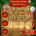 Фото 2 — Новорічна гірлянда-штора USB, 200 LED, 3х2 м, 10 ниток, SFK-43, теплий білий