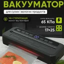Фото 1 — Вакуумний пакувальник Food Vacuum Sealer, 65кПа, з різаком і пакетами, чорний