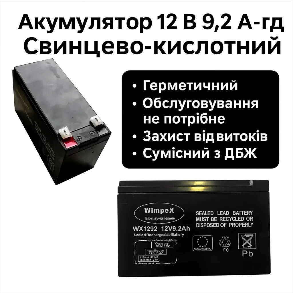Акумулятор Wimpex WX1292, 12 В, 9.2 А·год, для резервного живлення