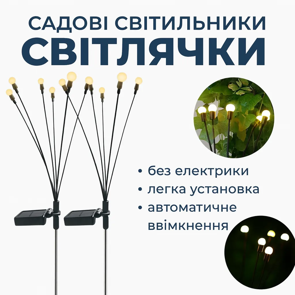Садовий фонарик на сонячній батареї Світлячки, 70 см, 2 шт, LED