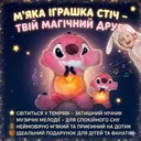 Фото 2 — М'яка іграшка нічник Стіч PINK з ефектом дихання, підсвічуванням, музикою і колисковою