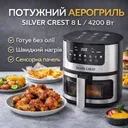 Фото 3 — Аерогриль Silver Crest SC-8855S 8 л 4200 Вт, сенсорне керування, фритюрниця без масла