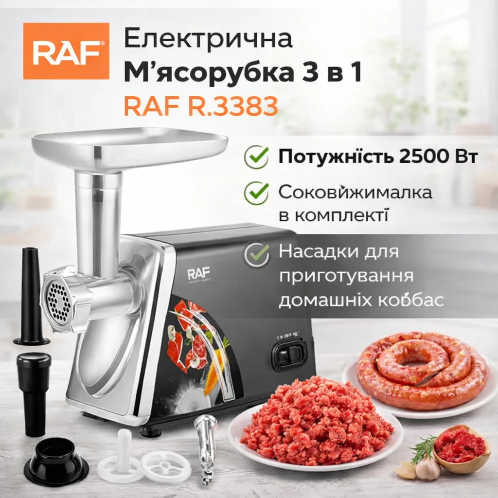 Електрична м'ясорубка RAF R.3383, 2500 Вт, 3 в 1: м'ясорубка + соковижималка + насадки для ковбас
