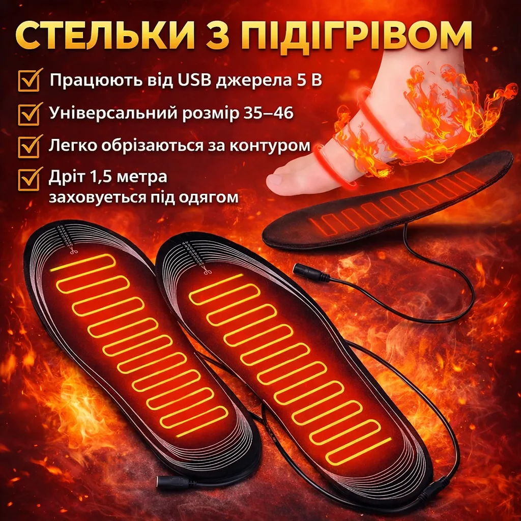 Стельки з підігрівом USB LY-758, розмір 35–46, живлення 5 В