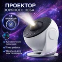 Фото 1 — Проектор зоряного неба Galaxy Projector, 13 змінних слайдів, таймер сну, обертова LED-проекція