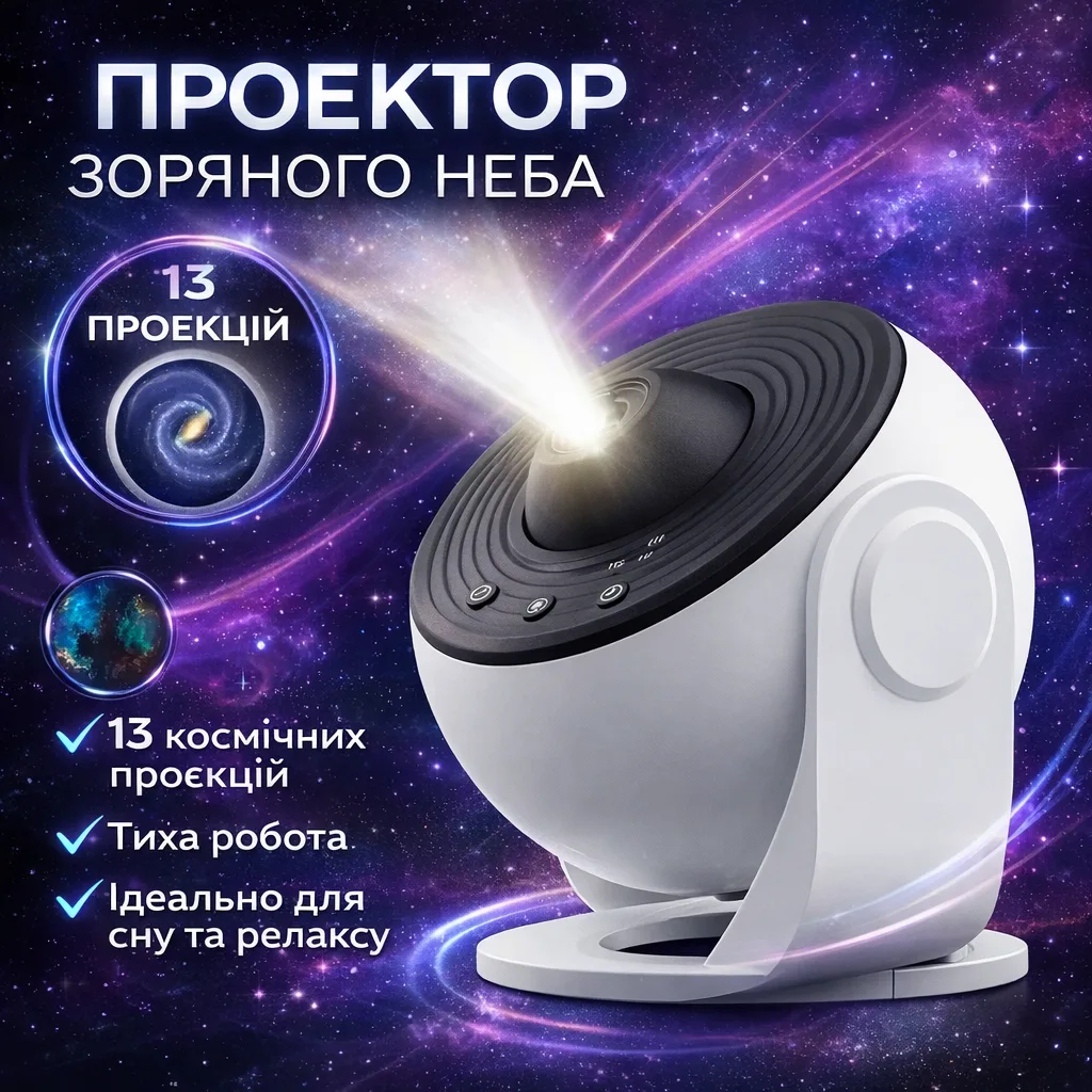 Проектор звёздного неба Galaxy Projector, 13 сменных слайдов, таймер сна, вращающаяся LED-проекция