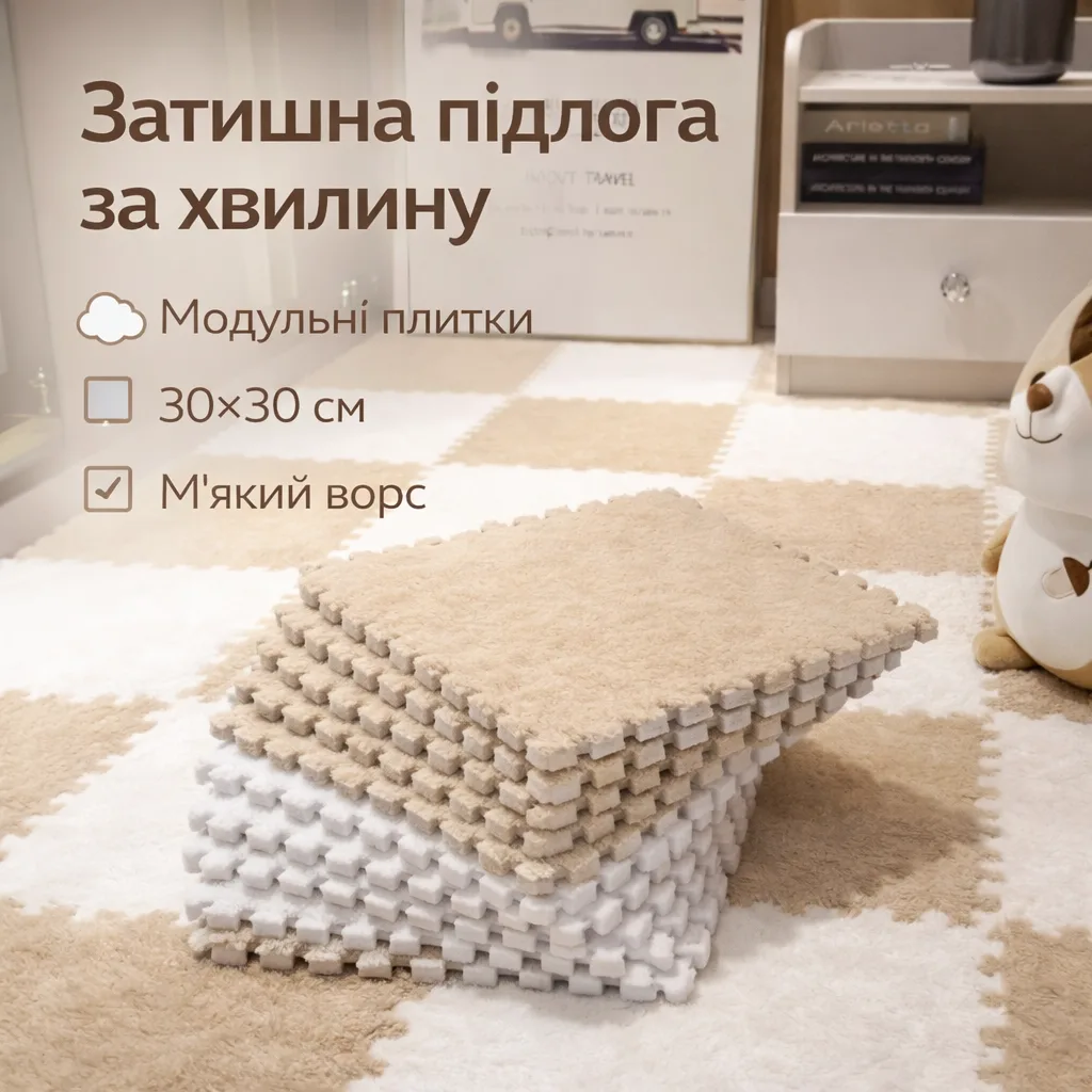 Пол-пазл плюшевый 30х30 см, 20 плиток, бежевый, коврик с ворсом