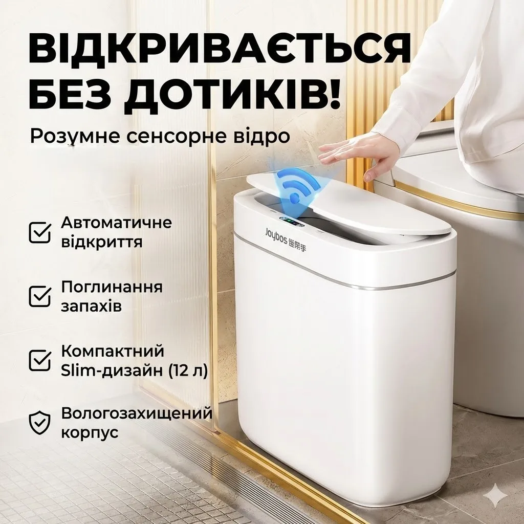 Відро для сміття сенсорне Joybos Smart Automatic 12 л, датчик руху, адсорбція запахів, біле
