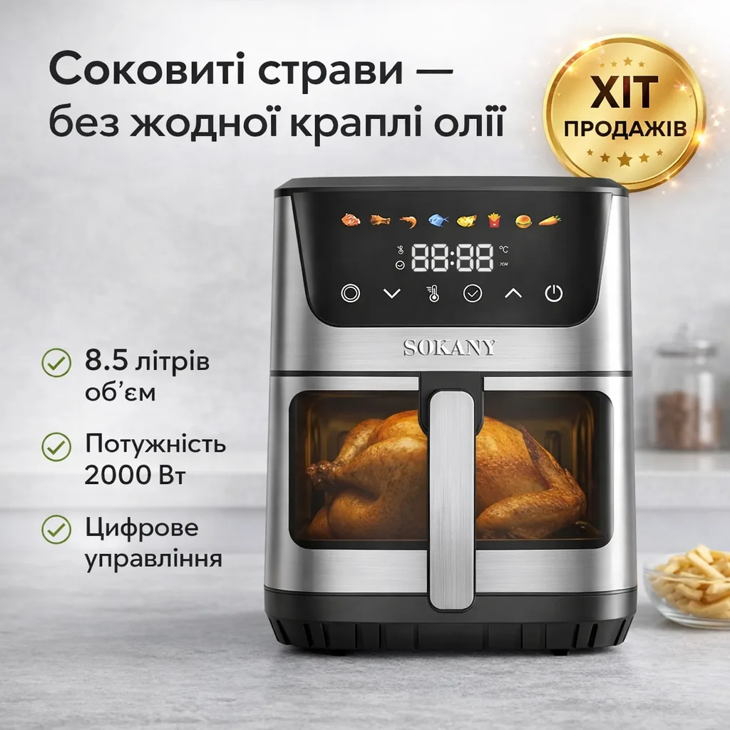 Аерофритюрниця Sokany SK-10107, 8.5 л, 2000 Вт, 8 програм, сенсорне керування