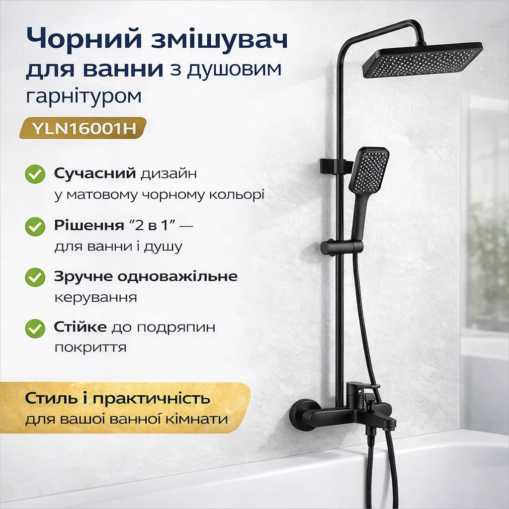 Змішувач для ванної з душовим гарнітуром Shower Set YLN16001H, чорний матовий