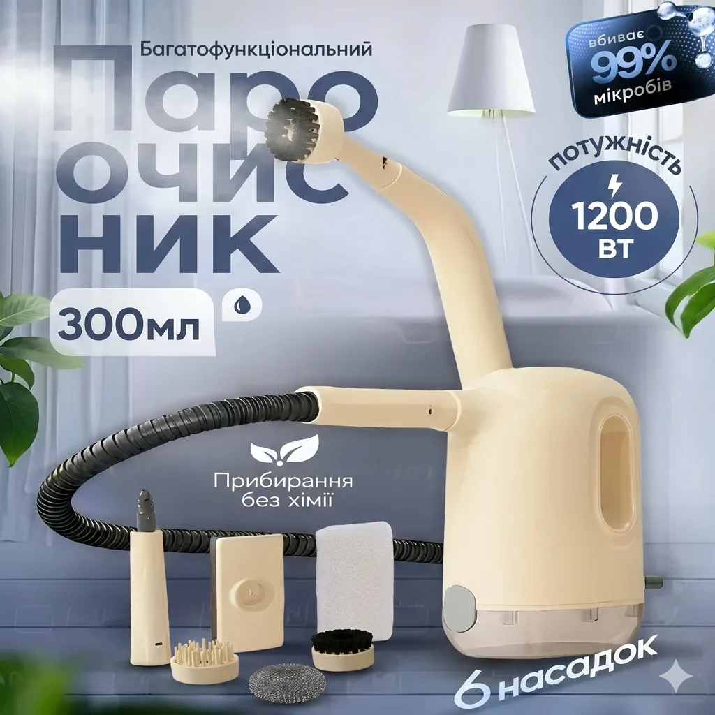 Ручний пароочисник 6 в 1 1-47, ємність для води 250 мл, 1200 Вт
