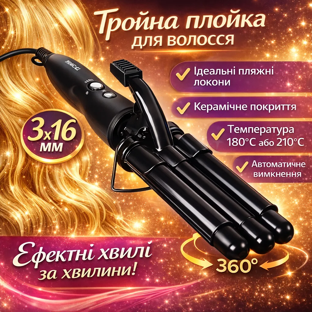 Плойка тройная для волос PRO Mozer MZ-6621, 16 мм, 180-210°C