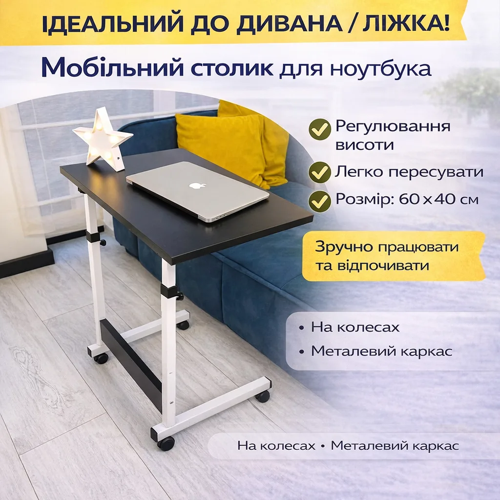 Столик для ноутбука Megusta на колёсах, 60×40 см, чёрный, с регулировкой высоты