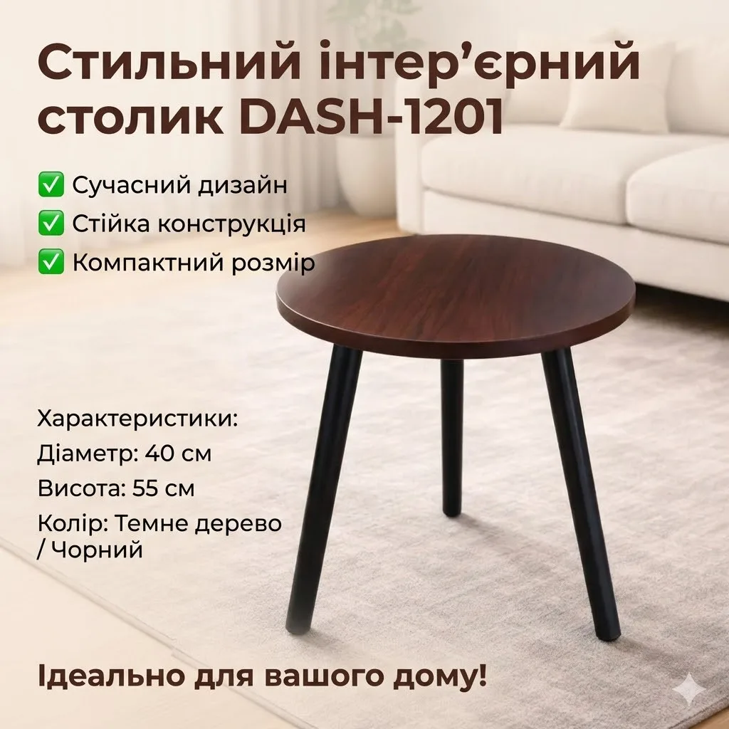 Столик интерьерный круглый DASH-1201, 40×40×55 см, тёмное дерево
