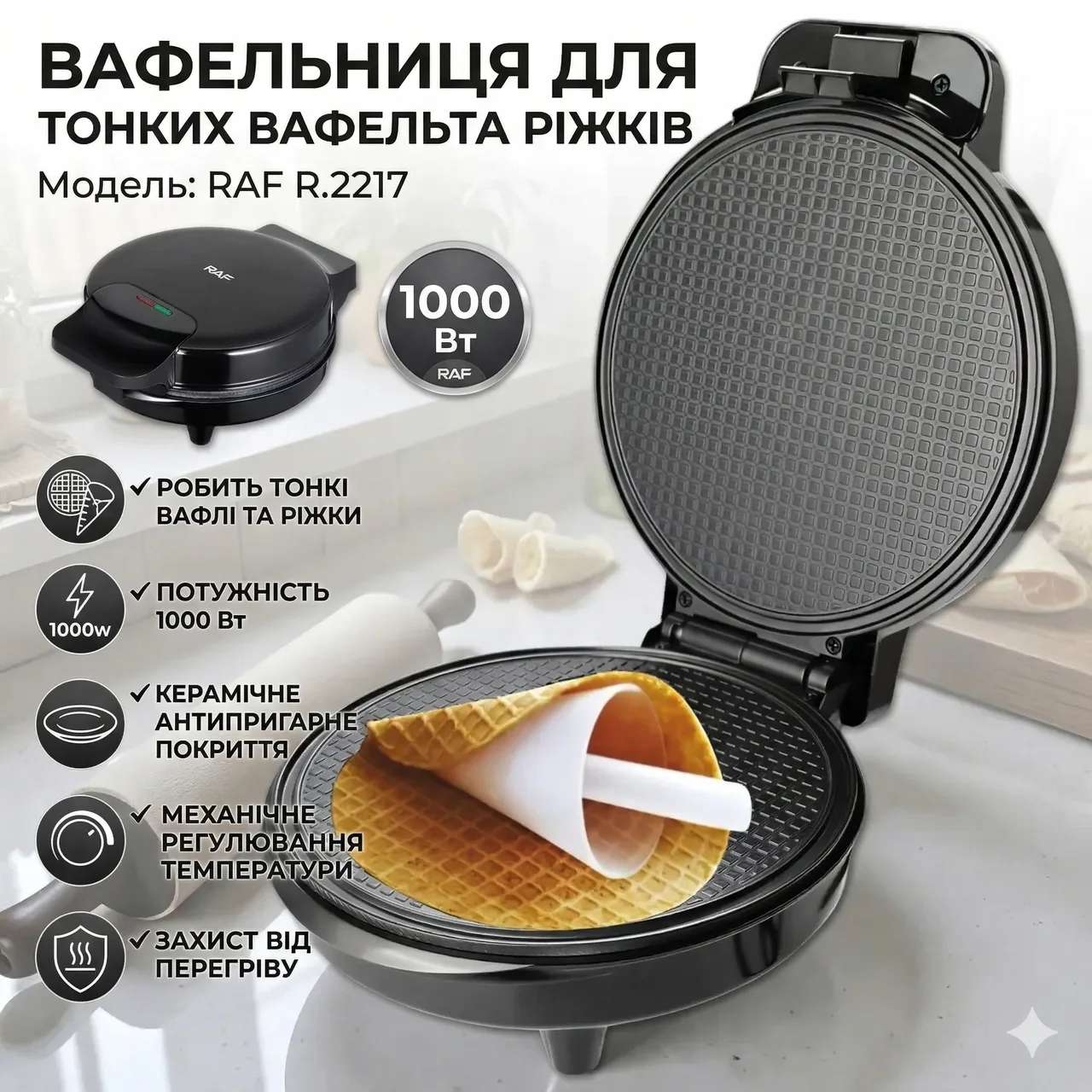 Вафельница RAF R.2217, 1000W, с двусторонним нагреванием