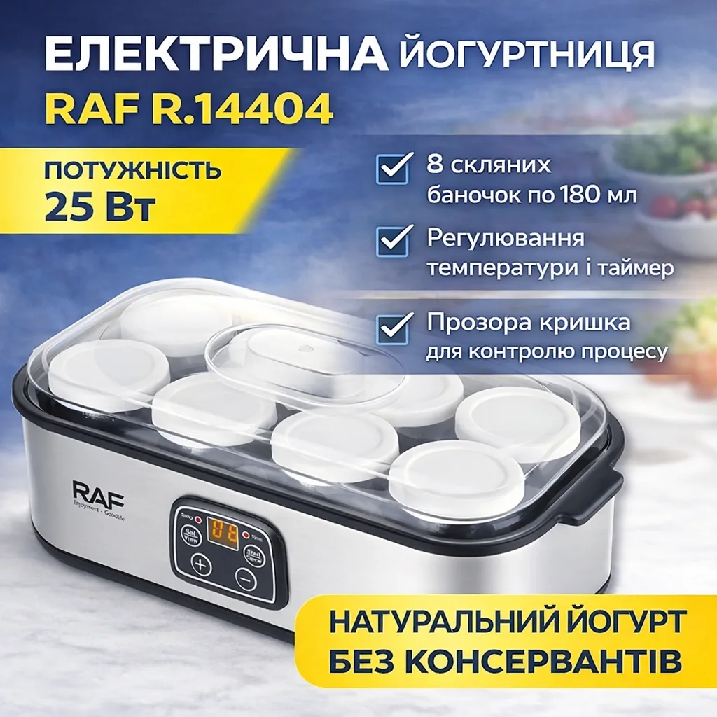 Йогуртниця електрична RAF R.14404, 8 банок по 180 мл, регулювання температури, 25 Вт