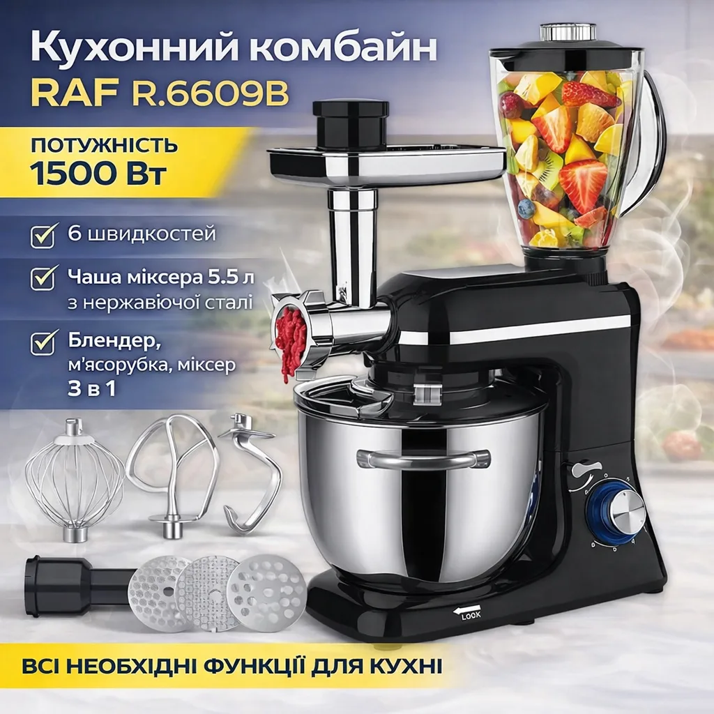 Кухонний комбайн з планетарним міксером, м'ясорубкою і блендером, 6 швидкостей, RAF R.6609B 1500 Вт