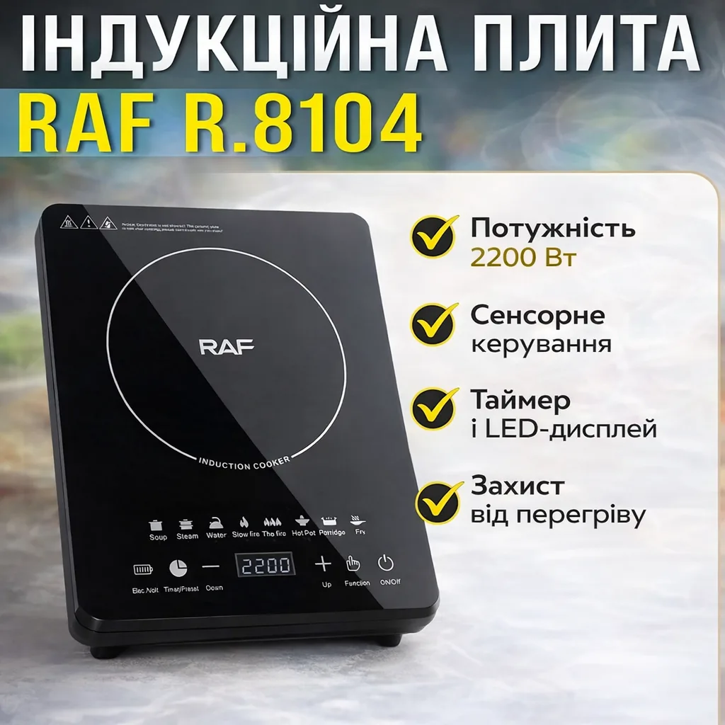 Плита индукционная RAF R.8104 настольная, сенсорное управление, таймер, 2200W