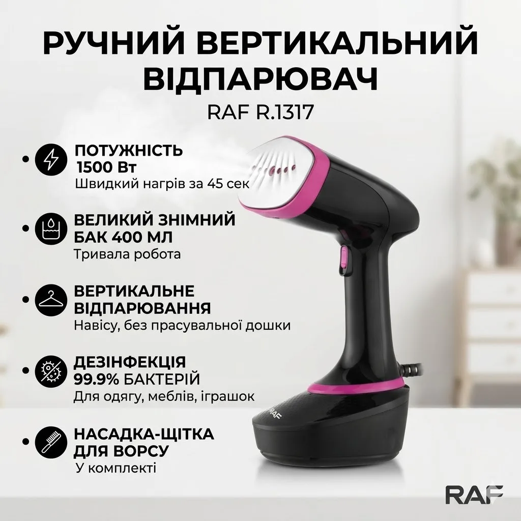 Відпарювач вертикальний ручний RAF R.1317 чорний, насадка для одягу, 1500 Вт
