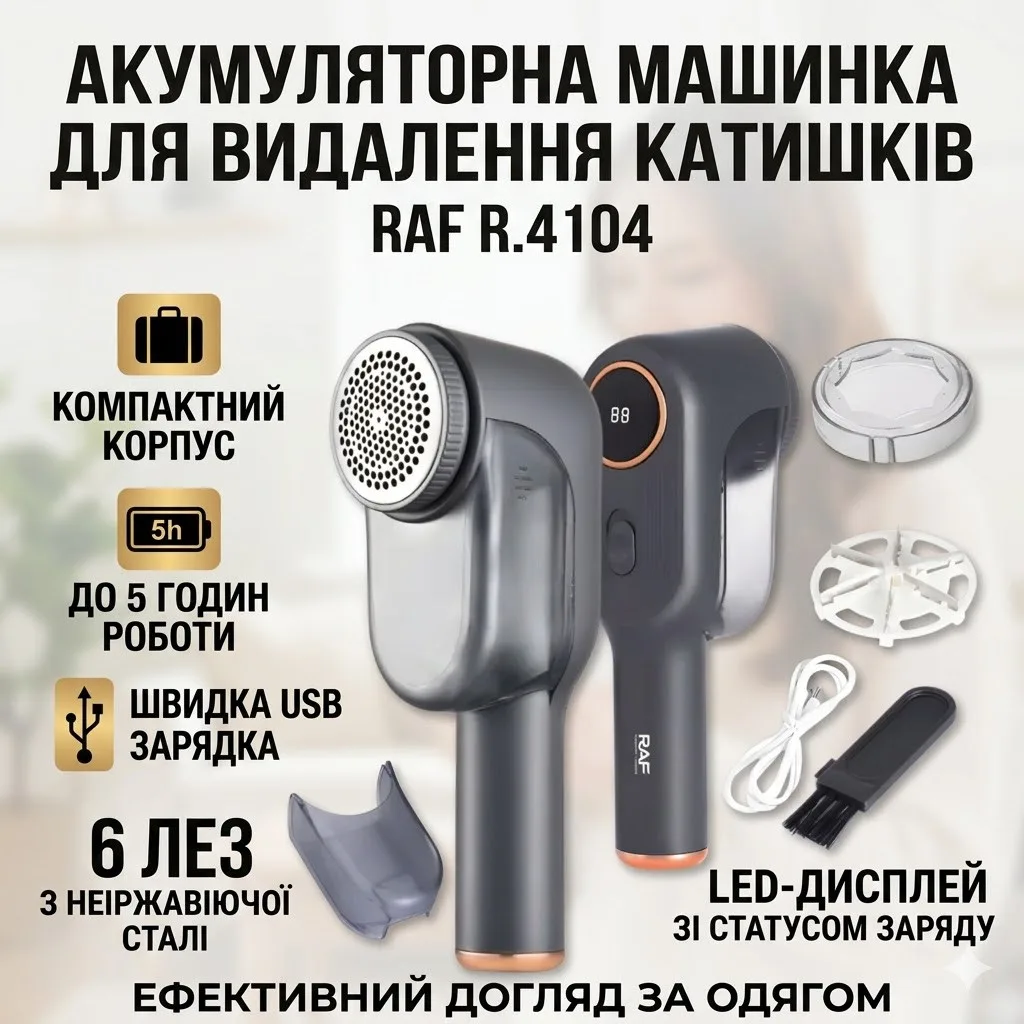 Аккумуляторная машинка для удаления катышков с контейнером для ворса RAF R.4104, 3W