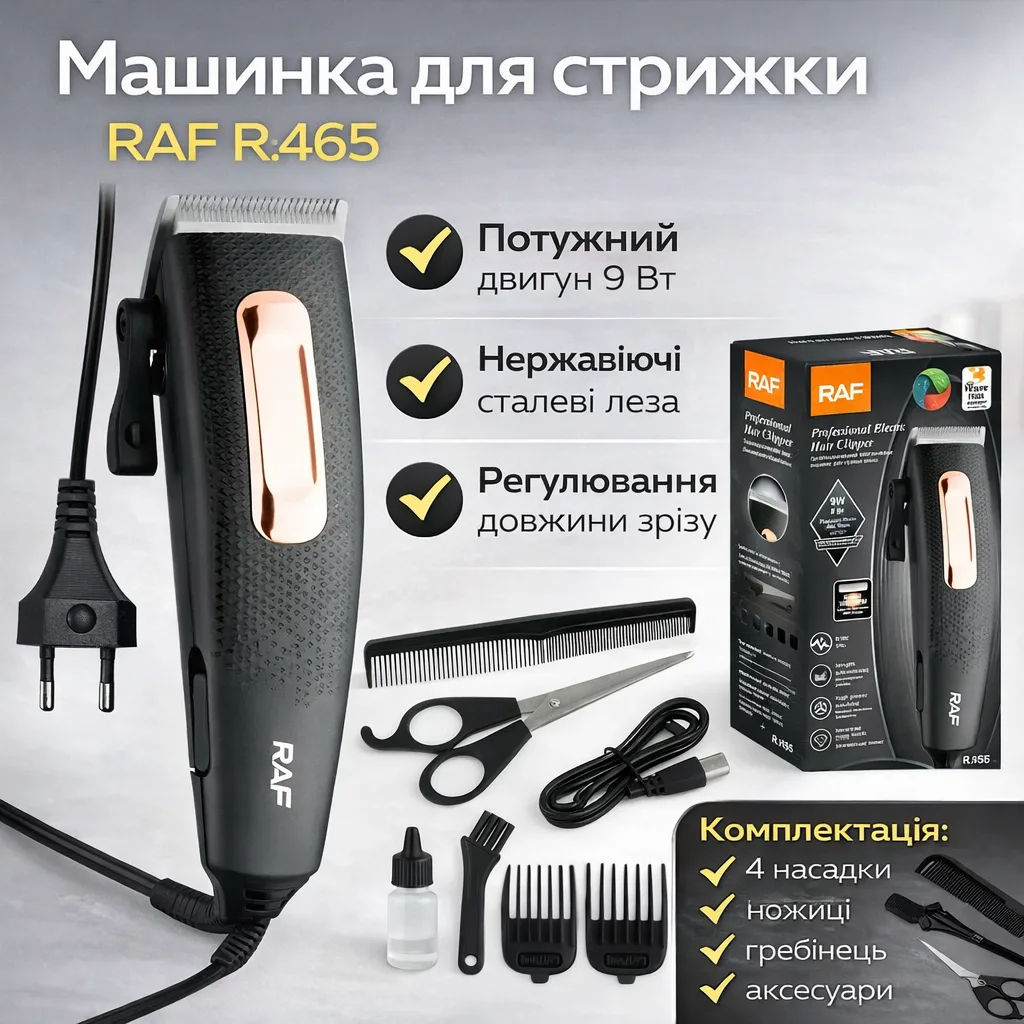 Машинка для стрижки волосся та окантовки бороди провідна RAF R465