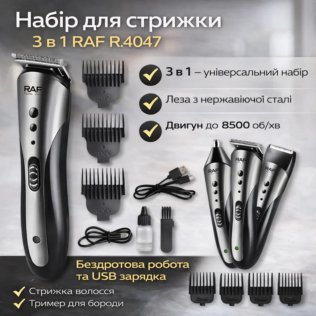 Набір для стрижки акумуляторний 3в1 RAF R.4047, з насадками, USB-зарядка, 3W