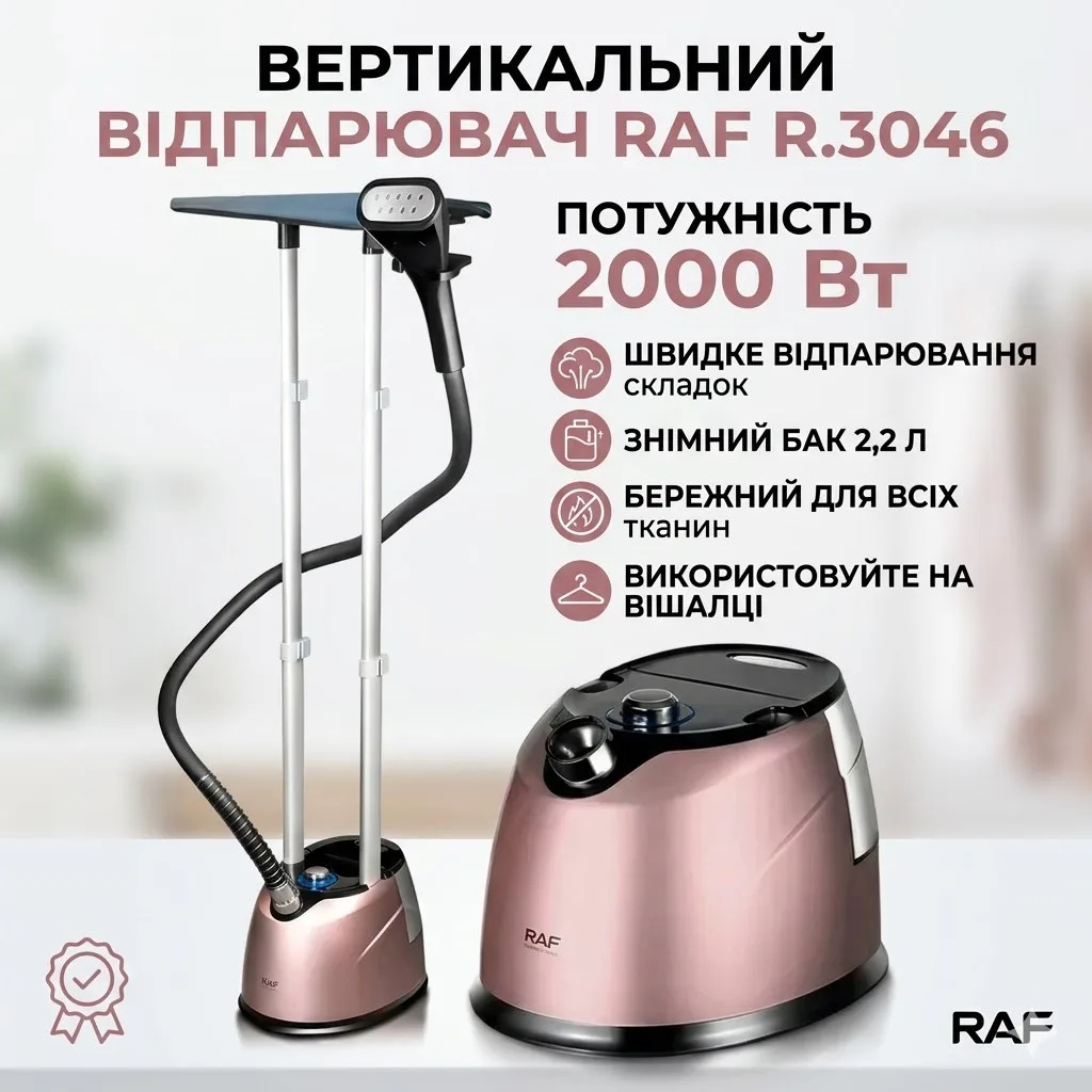 Отпариватель вертикальный RAF R.3046R, резервуар для воды 2,2 л