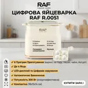 Фото 1 — Яйцеварка електрична RAF R.0051, 6 режимів, цифрове керування, 300W